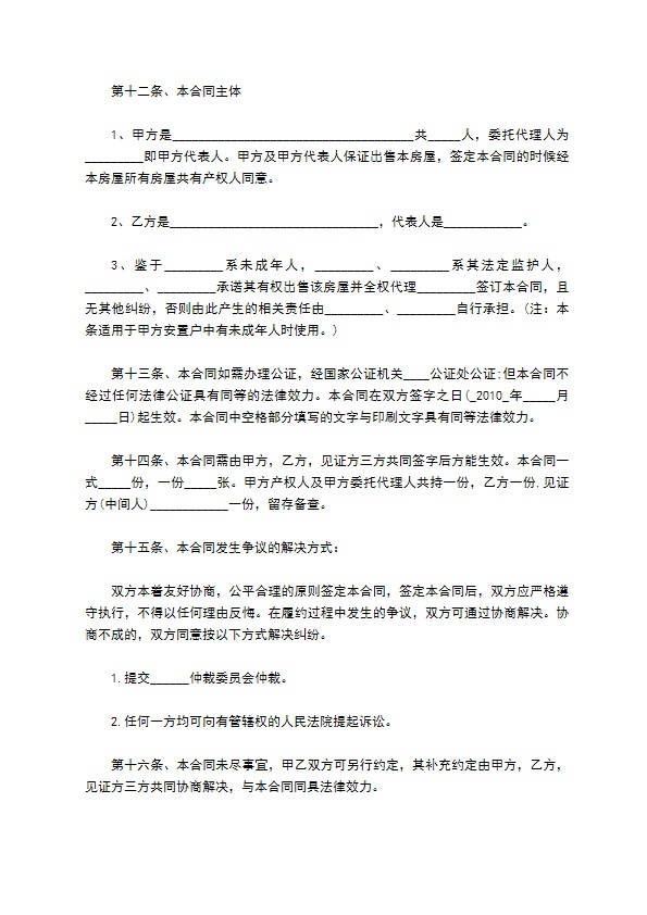 上海拆迁安置房屋购买合同