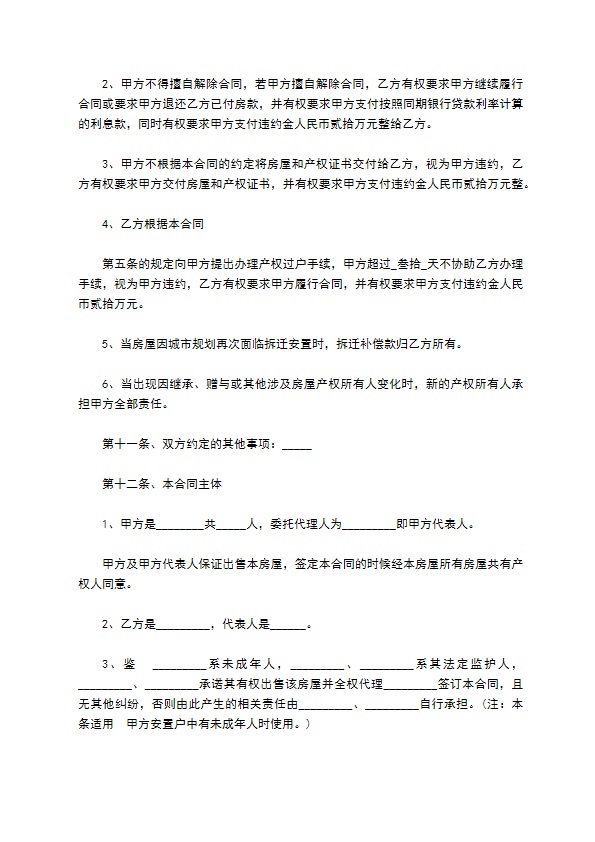 乡镇拆迁安置房购房合同