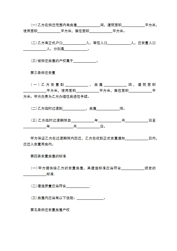 企业拆迁赔偿合同的范本