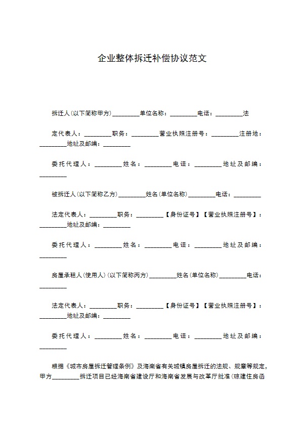 企业整体拆迁补偿协议范文