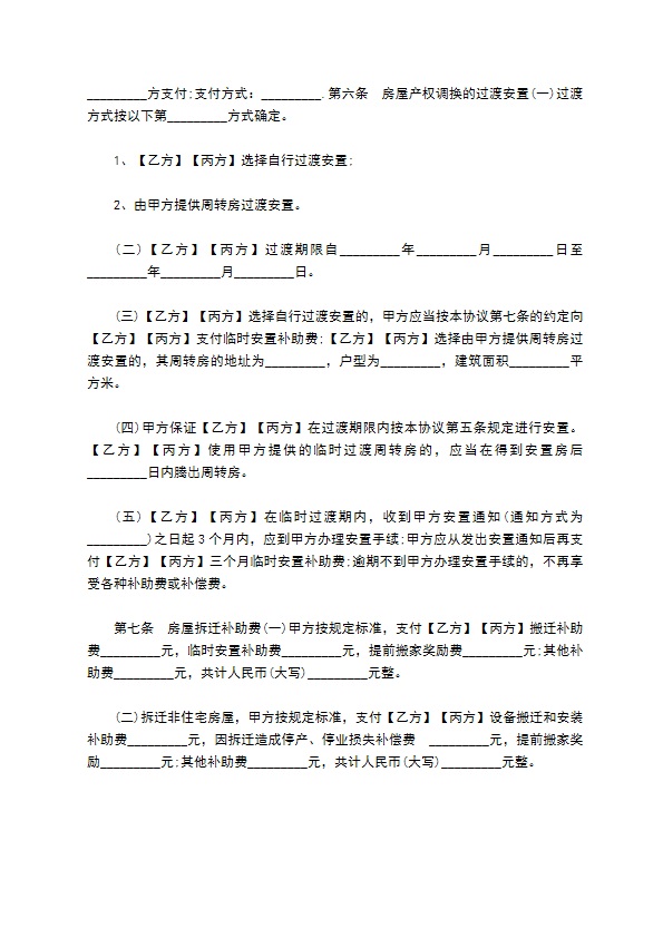 企业整体拆迁补偿协议范文