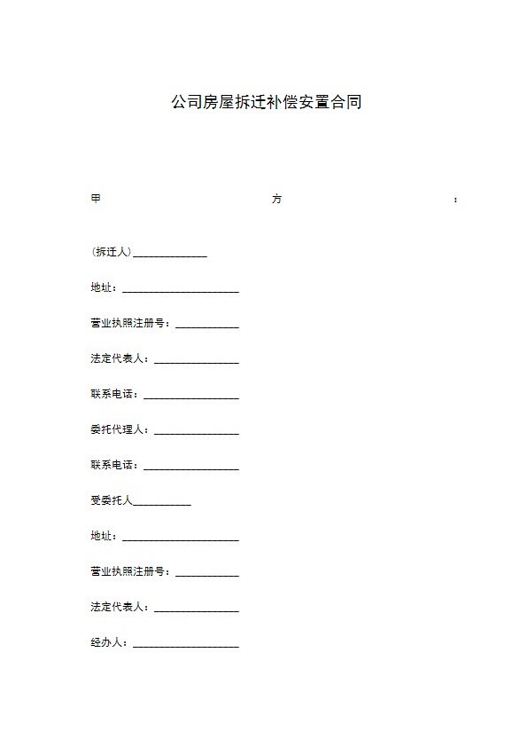 公司房屋拆迁补偿安置合同