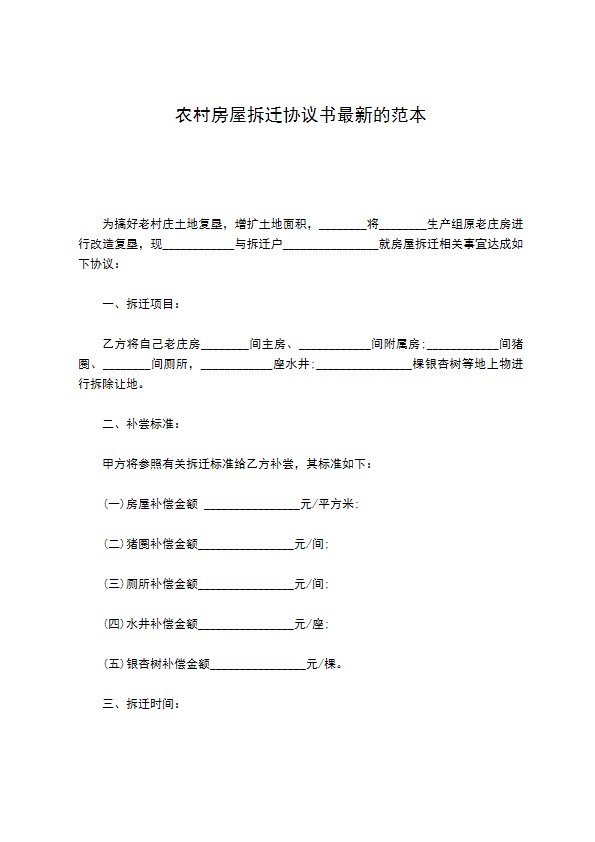 农村房屋拆迁协议书最新的范本