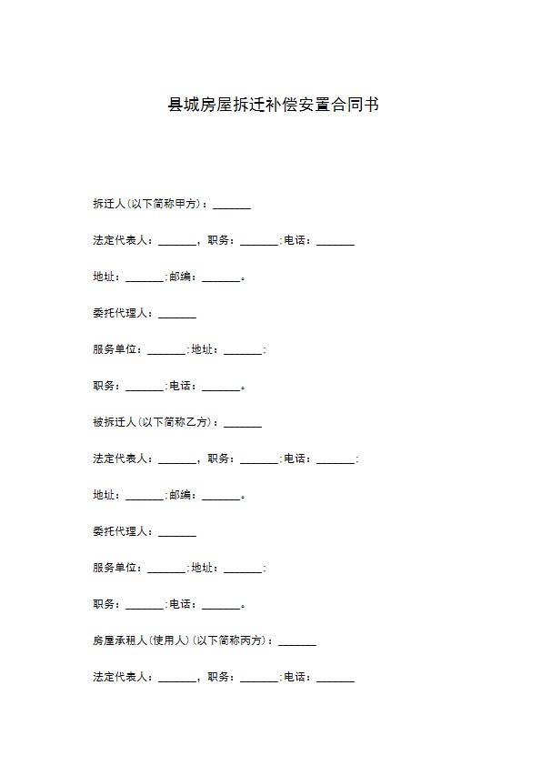 县城房屋拆迁补偿安置合同书