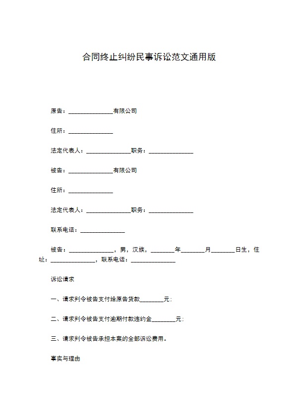 合同终止纠纷民事诉讼范文通用版