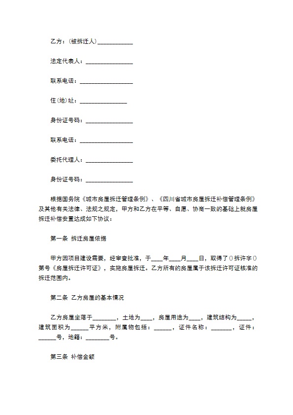 四川省房屋拆迁产权调换协议书