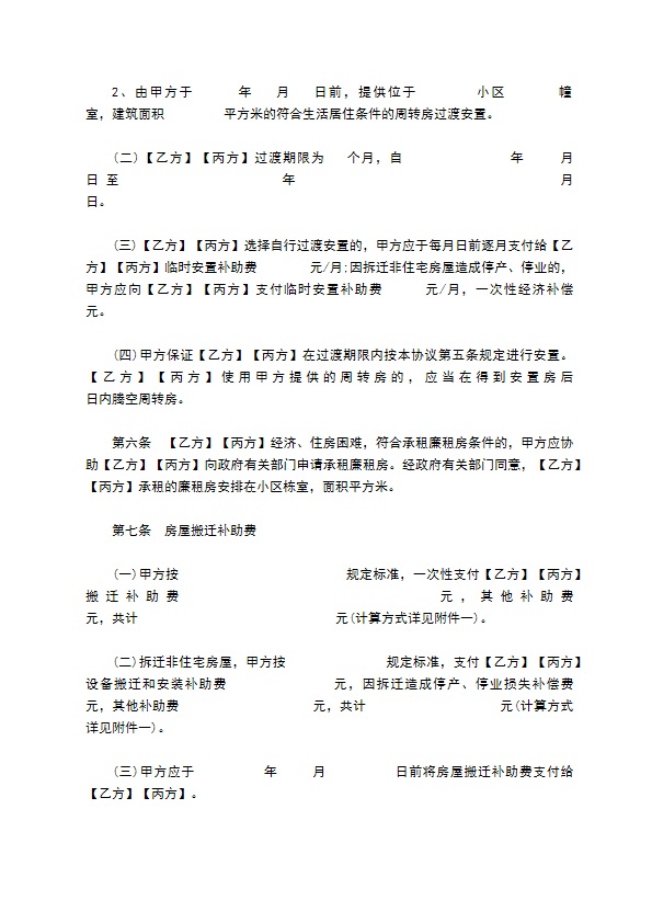 城市房屋拆迁补偿安置协议书样式