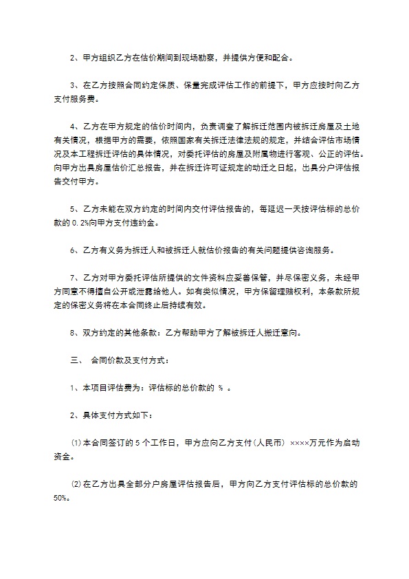 委托房屋拆迁评估合同书