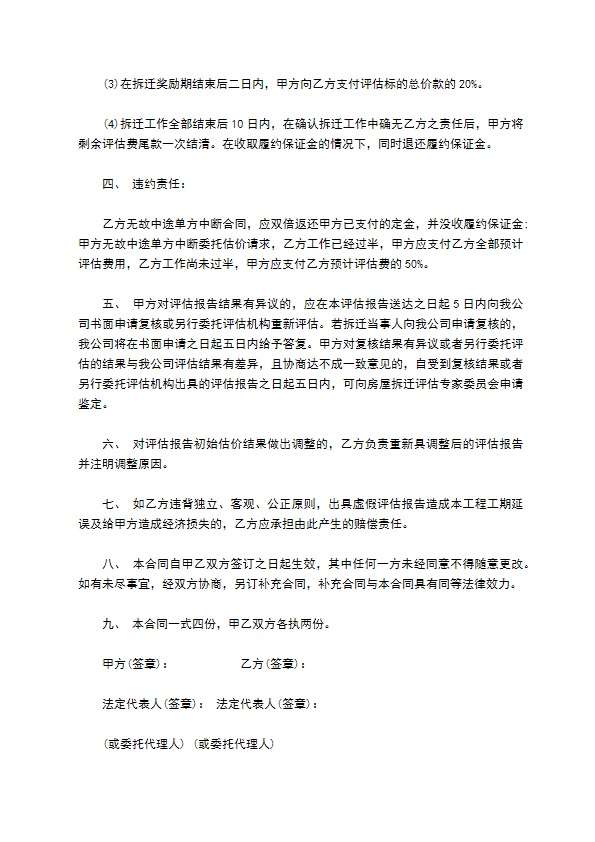 委托房屋拆迁评估合同书