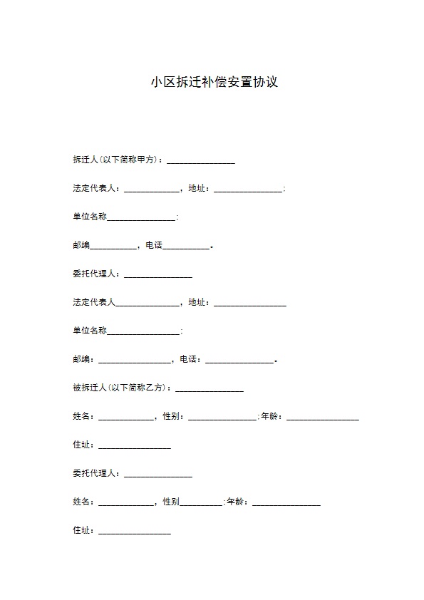 小区拆迁补偿安置协议