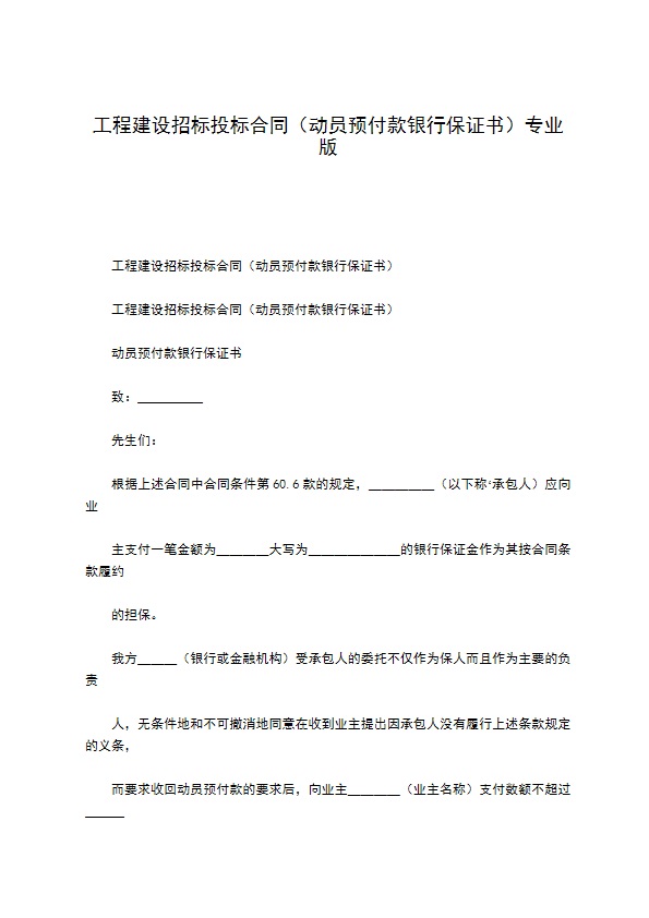 工程建设招标投标合同（动员预付款银行保证书）专业版