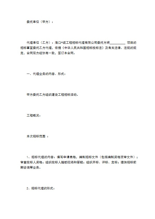 工程招标代理合同