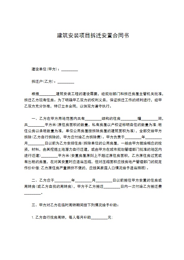 建筑安装项目拆迁安置合同书