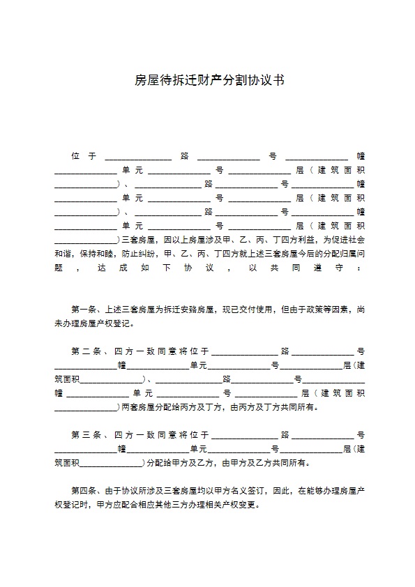 房屋待拆迁财产分割协议书