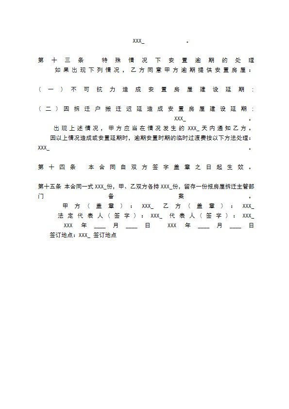 房屋拆迁安置补偿合同通用版