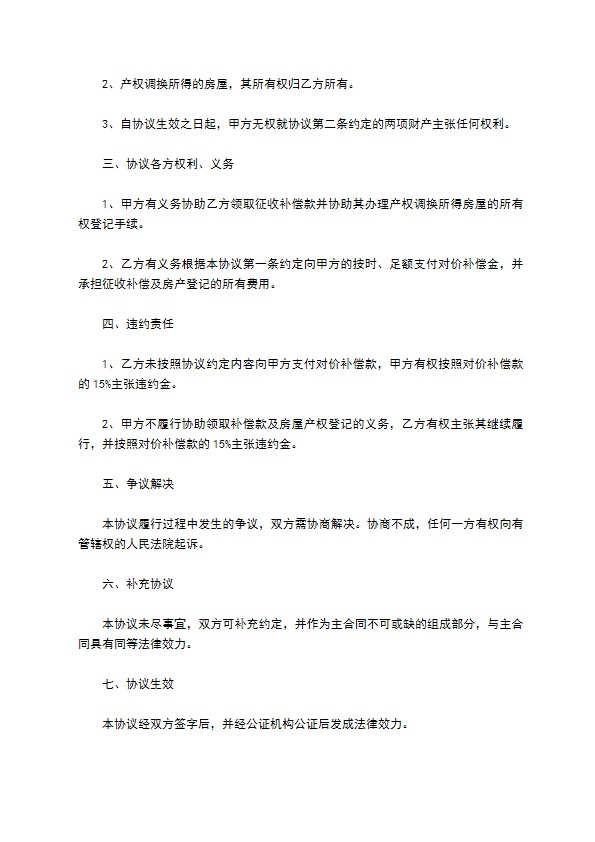 拆迁后财产分割协议书范文