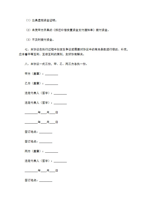 拆迁补偿安置专项资金使用监管协议