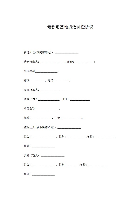 最新宅基地拆迁补偿协议