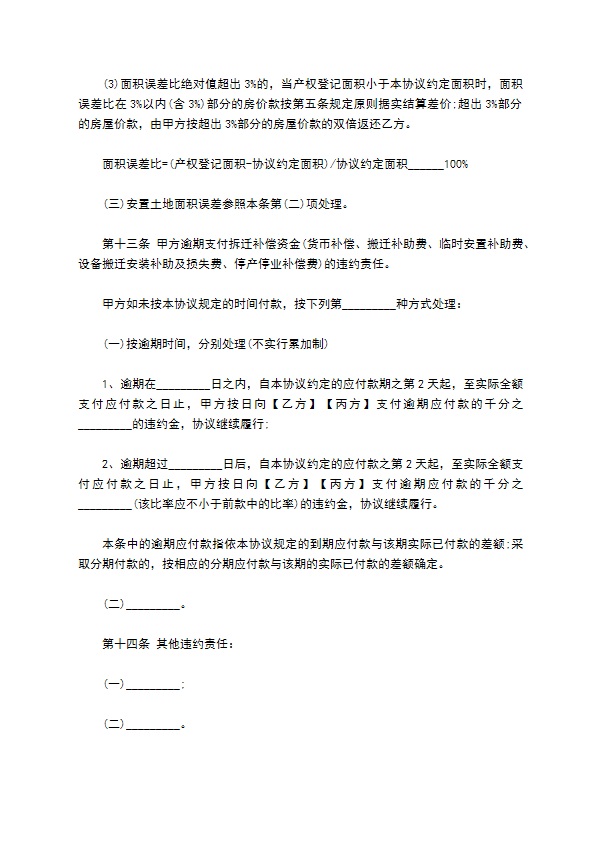 最新房屋拆迁协议的样本 最新房屋拆迁协议的样本