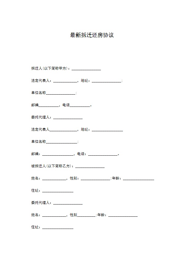 最新拆迁还房协议