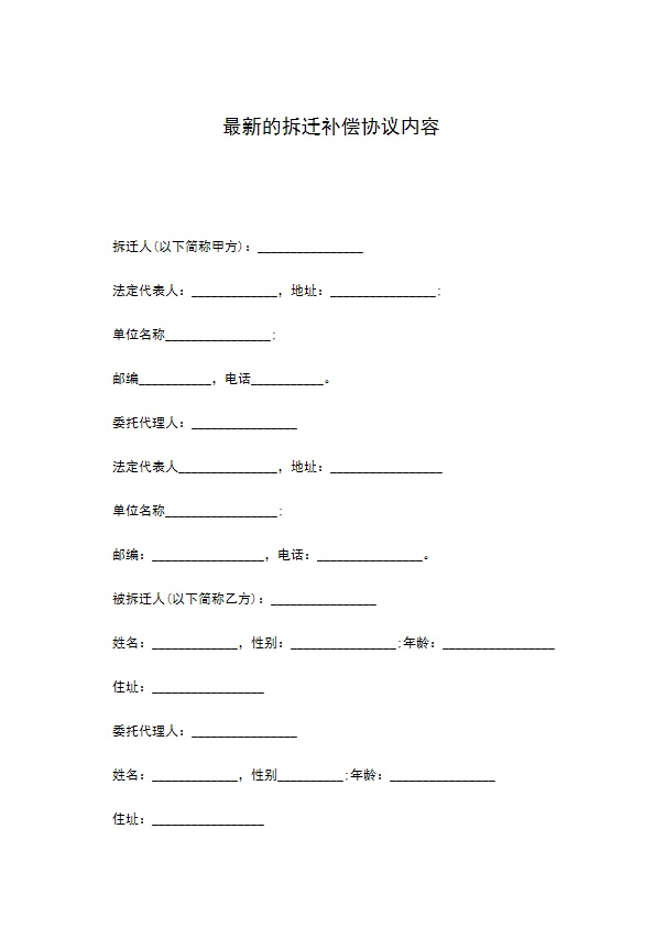 最新的拆迁补偿协议内容