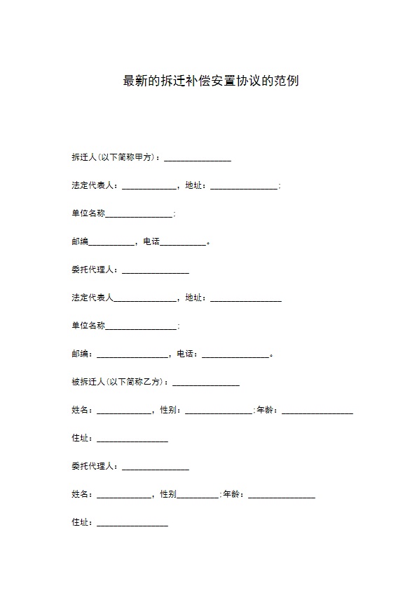 最新的拆迁补偿安置协议的范例