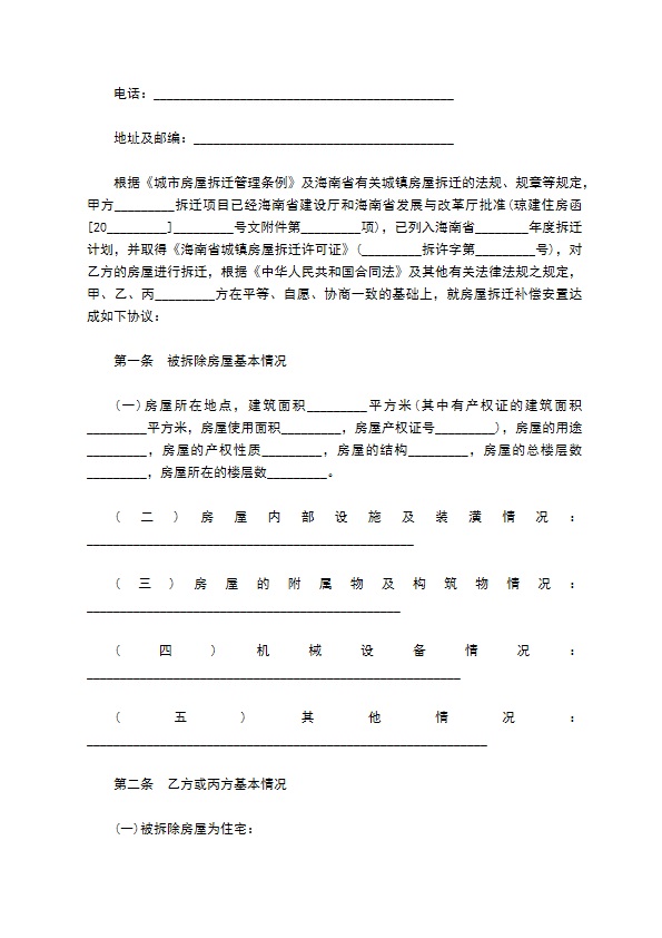 海南省城镇房屋拆迁补偿安置协议书