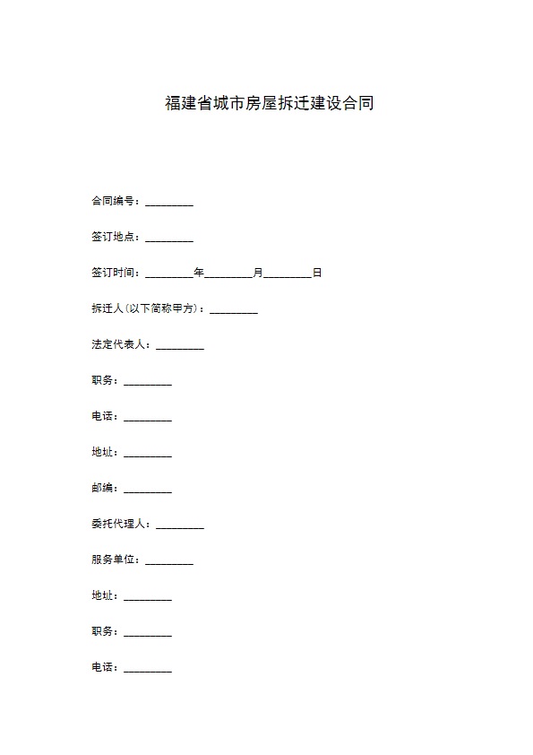 福建省城市房屋拆迁建设合同