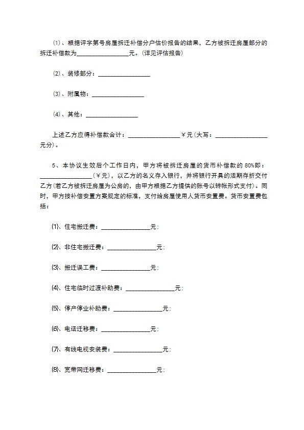 详细的拆迁补偿协议格式