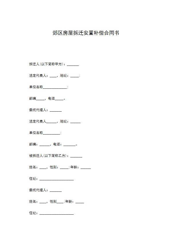 郊区房屋拆迁安置补偿合同书