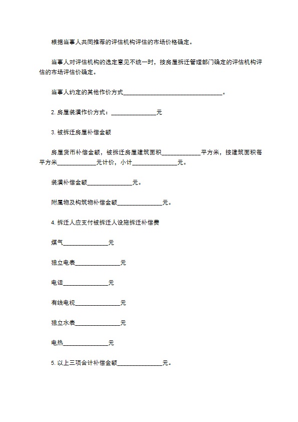 郊区房屋拆迁赔偿合同