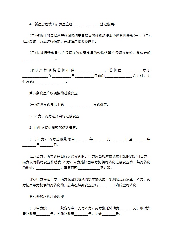 集体土地上房屋的拆迁补偿协议范文