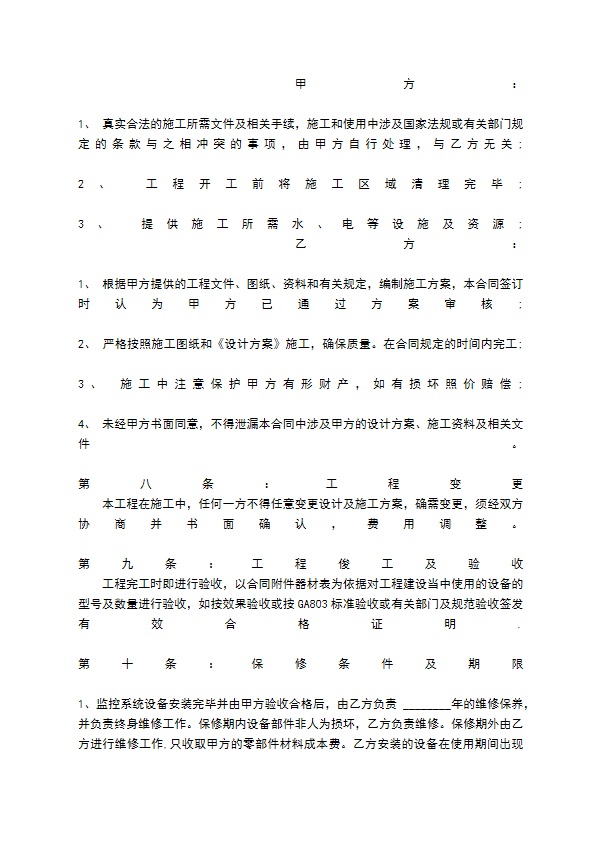 关于监控施工热门合同书样书 关于监控施工热门合同书样书