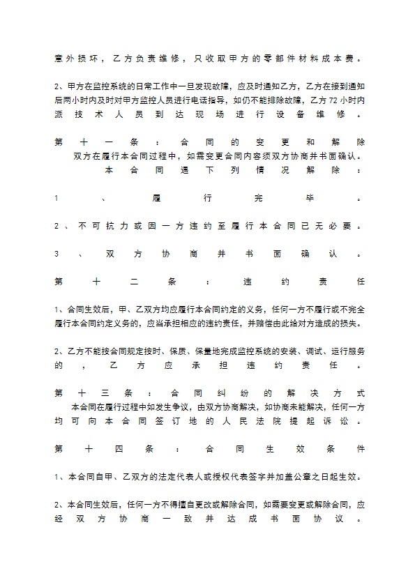 关于监控施工热门合同书样书 关于监控施工热门合同书样书