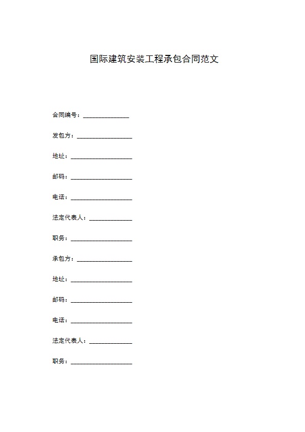 国际建筑安装工程承包合同范文