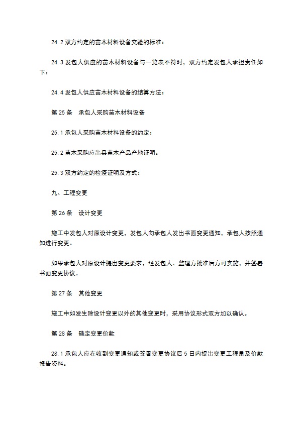 城市园林绿化工程施工合同