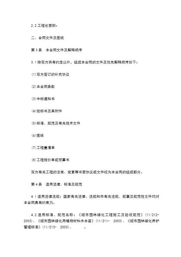 城市园林绿化工程施工合同
