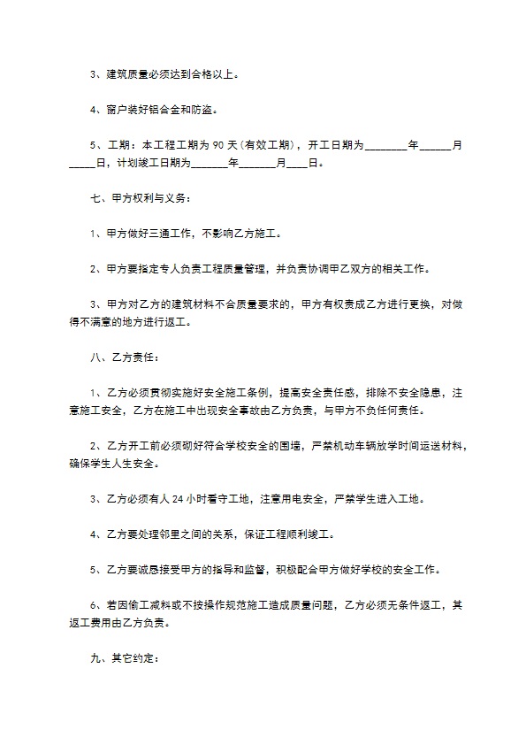 学校卫生间改造施工合同书