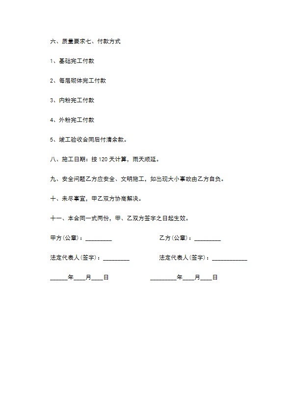 小区墙面粉刷项目施工合同书