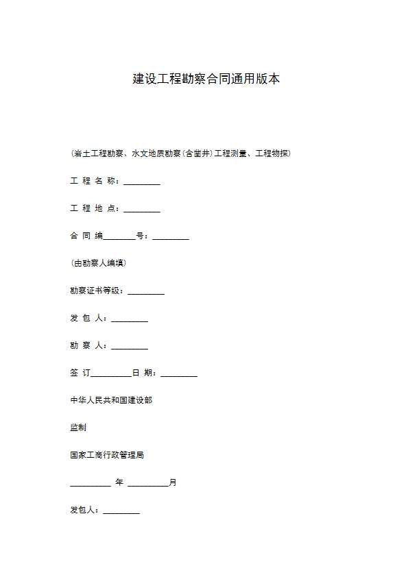 建设工程勘察合同通用版本