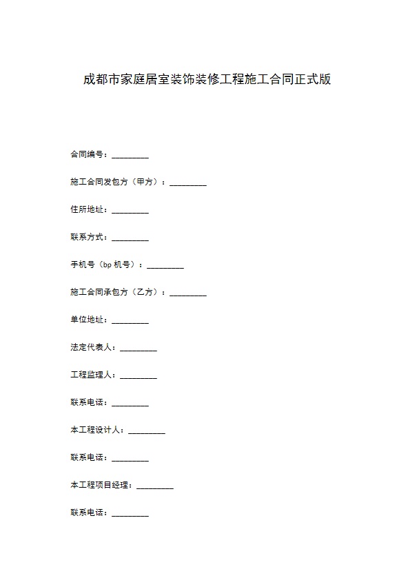 成都市家庭居室装饰装修工程施工合同正式版