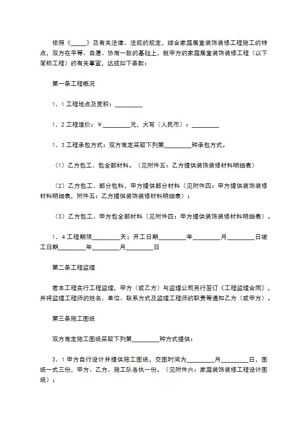 成都市家庭居室装饰装修工程施工合同正式版