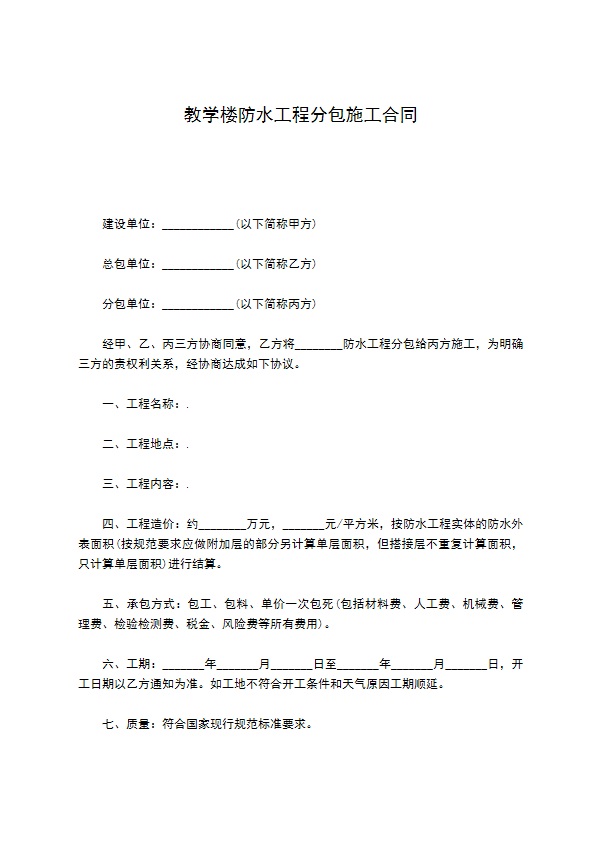 教学楼防水工程分包施工合同