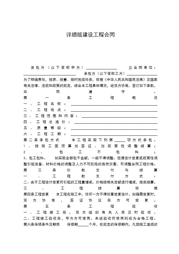 详细版建设工程合同