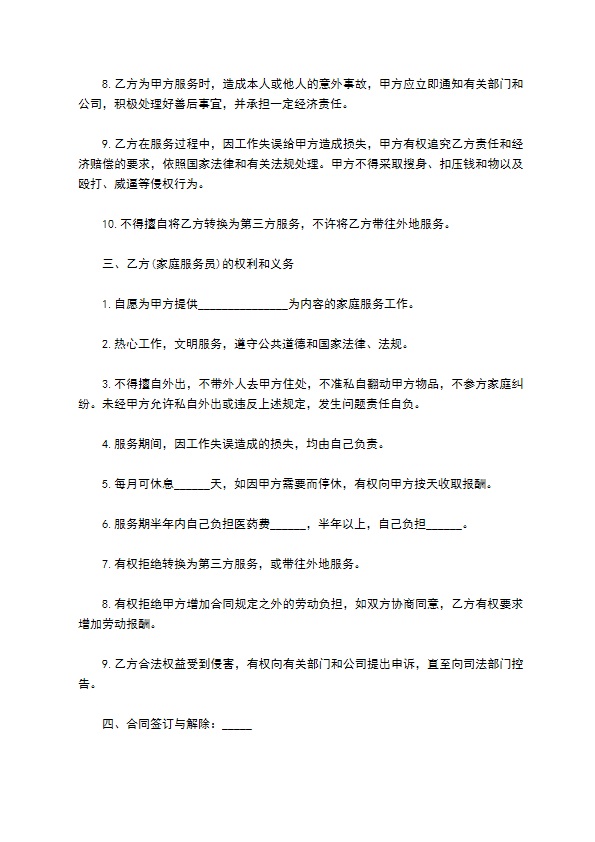 个人家政服务劳动协议书