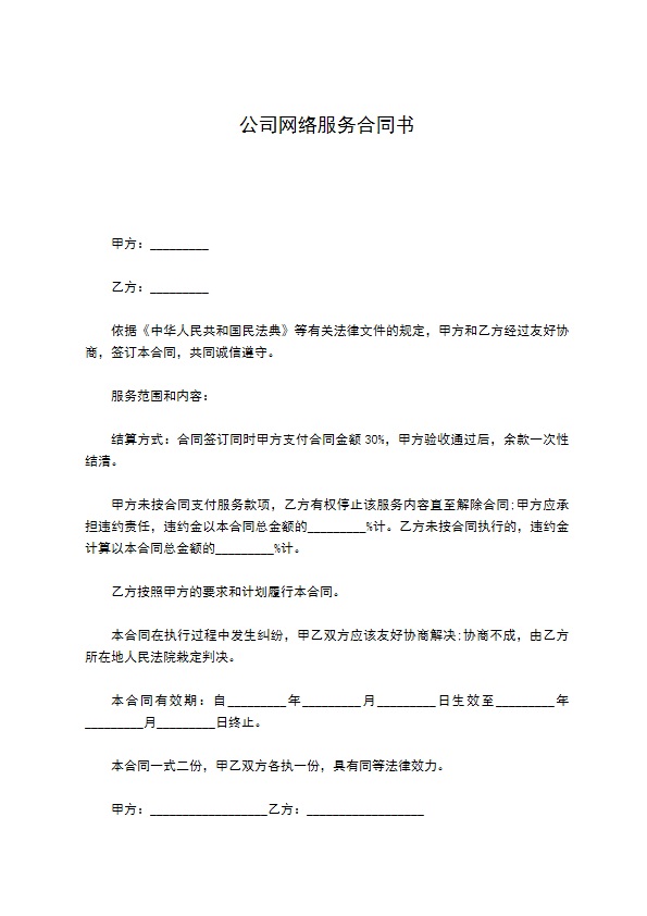 公司网络服务合同书