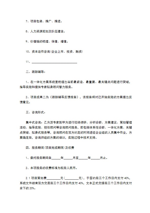 公司项目管理咨询服务合同