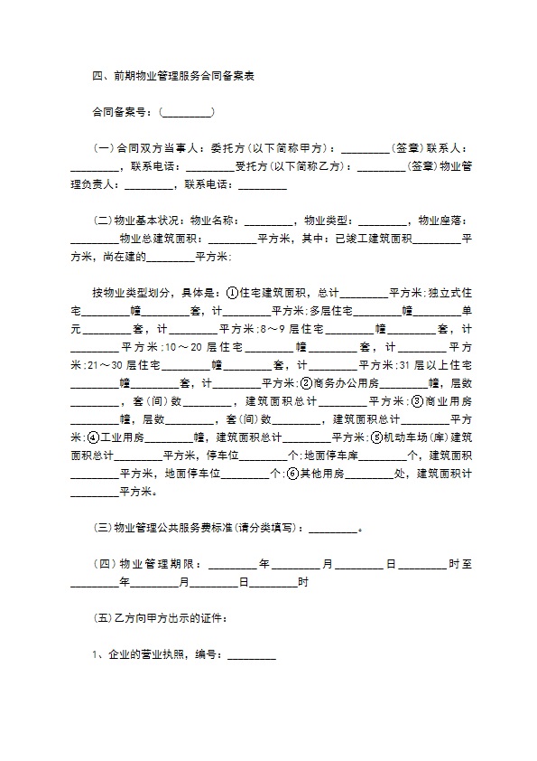 前期物业管理服务合同书