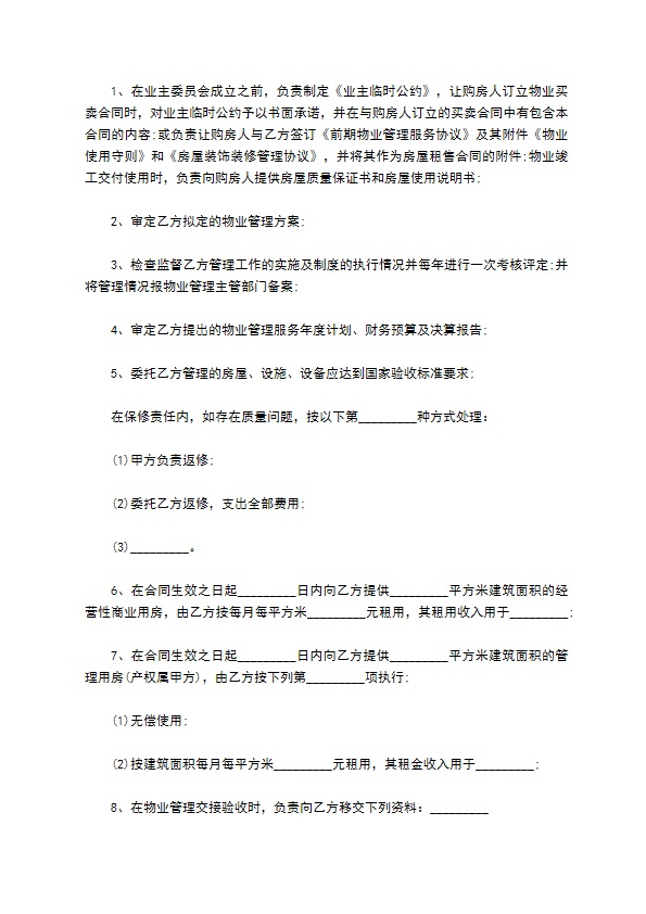 前期物业管理服务合同书