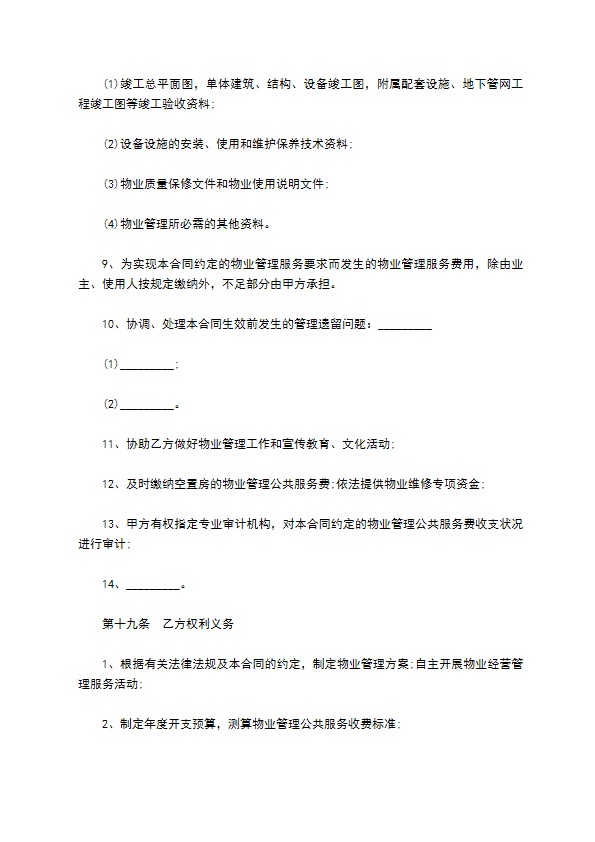 前期物业管理服务合同书